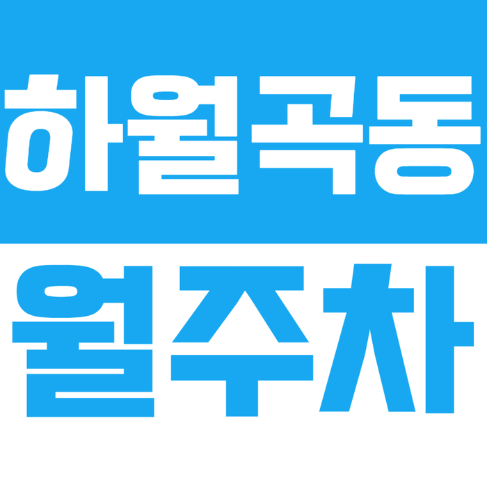 [신규] 하월곡동 월주차_월곡역 초역세권 간편한 전일 24시 단독 주차장 대표 이미지