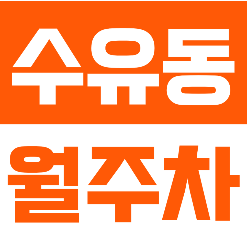 [신규] 수유동 월주차_가오리역 인근 야간 출퇴근 주차 문제 해결 단독 주차장 대표 이미지
