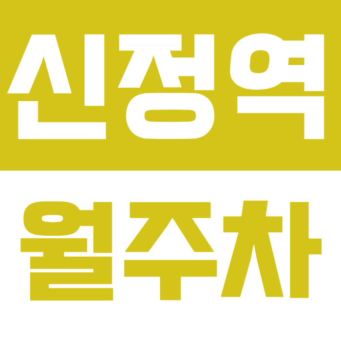 [신규] 신정역 월주차_신정동 출퇴근 하시는 분들 저렴한 인기 주차장 추천 대표 이미지