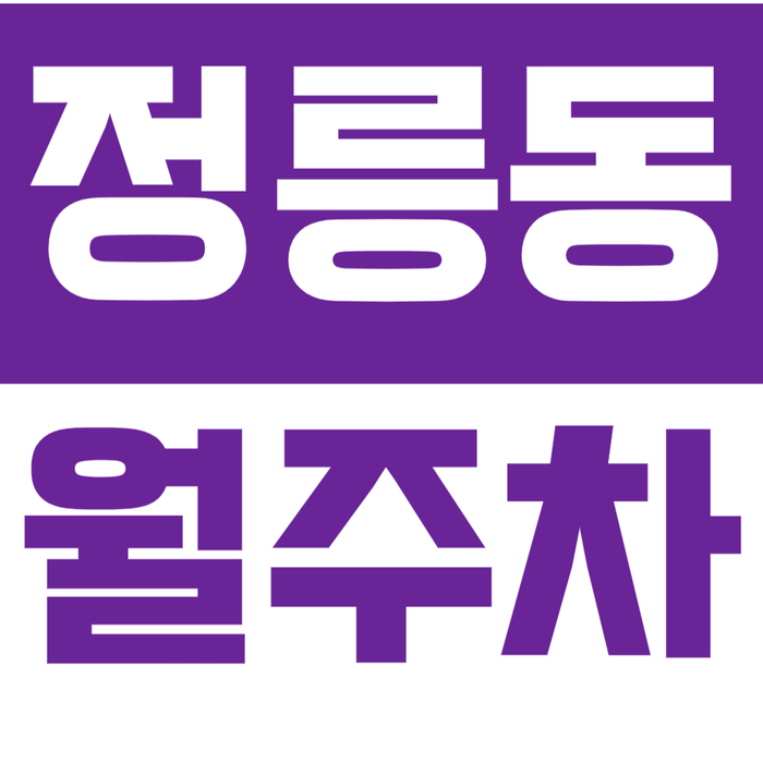 [신규] 정릉동 월주차_북한산보국문역 인근 주택가 중심 편리한 주차장 대표 이미지