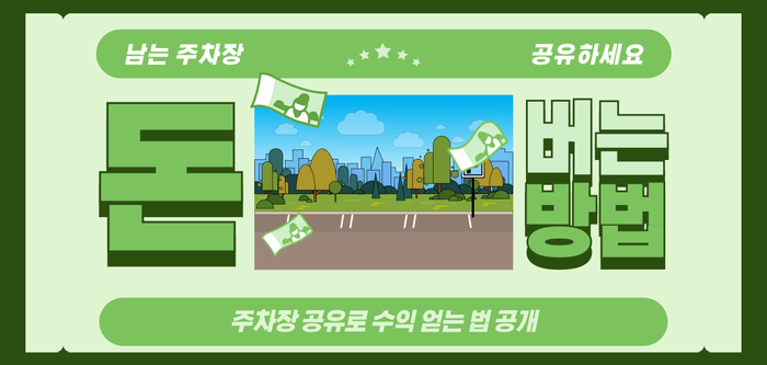 주차장 공유로 월수익 올리는 방법