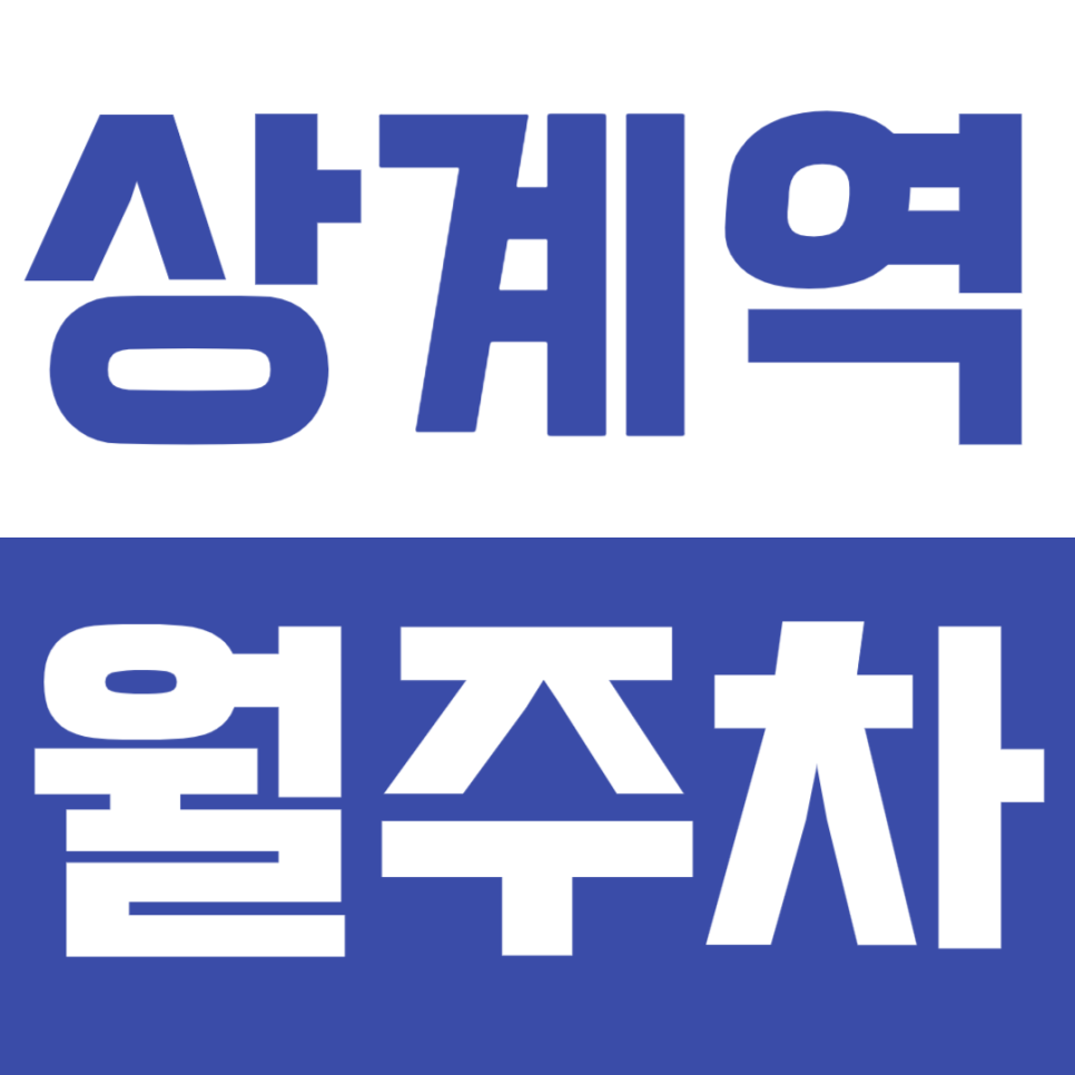 상계역 월주차_*인기 매물* 전일24시 주차장 위치, 가격 정보 한눈에 확인! 대표 이미지
