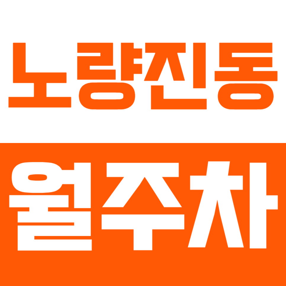 노량진동 월주차_노량진 인근 월주차_나만의 주차장으로 만들어보세요! 대표 이미지