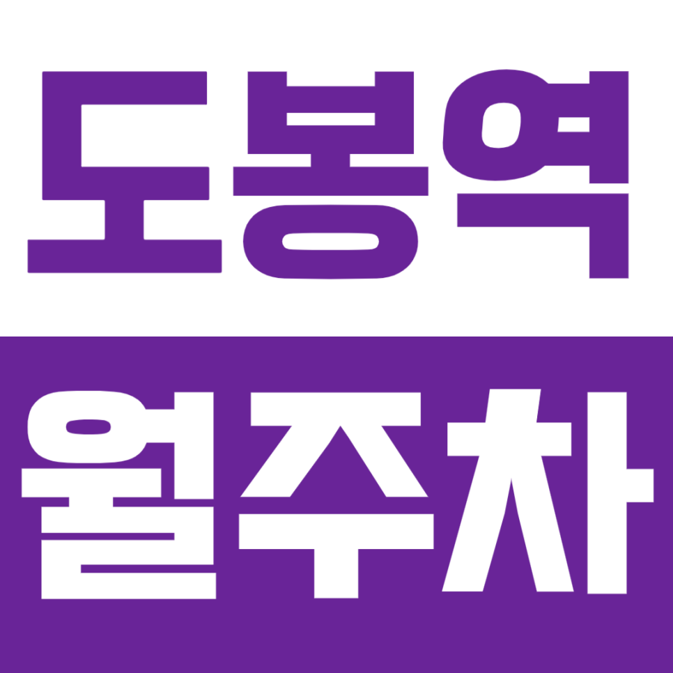 도봉역 월주차_*최저가* 월주차로 주차 스트레스 완벽하게 해소하기! 대표 이미지