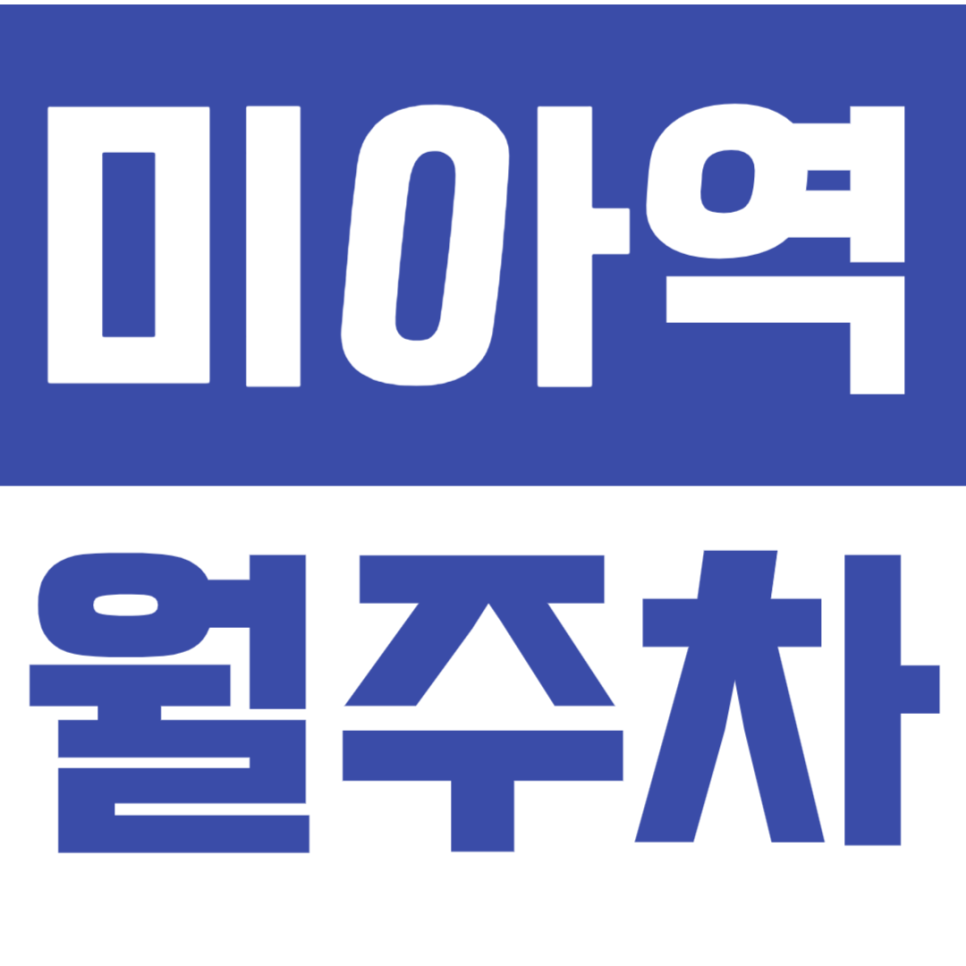 [신규] 미아역 월주차_초역세권 도보 3분 거리 24시 단독 주차장 선착순 1명 대표 이미지