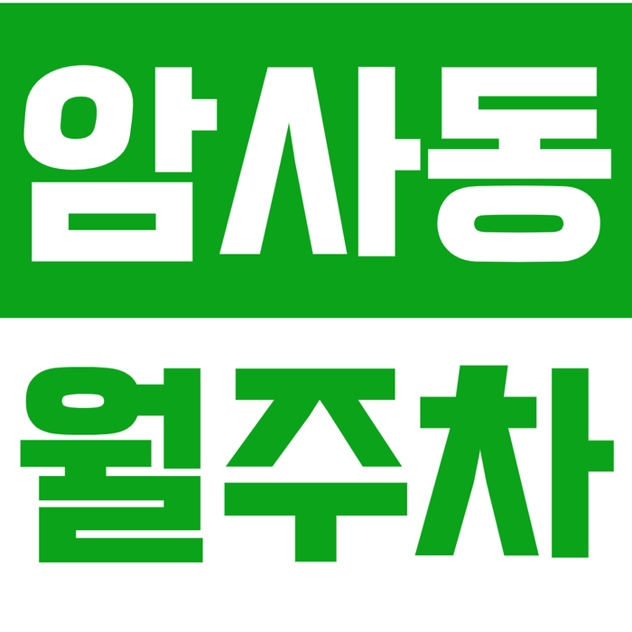 [신규] 암사동 월주차_명일역 도보 7분 전일 24시 가능 인기 주차장 대표 이미지