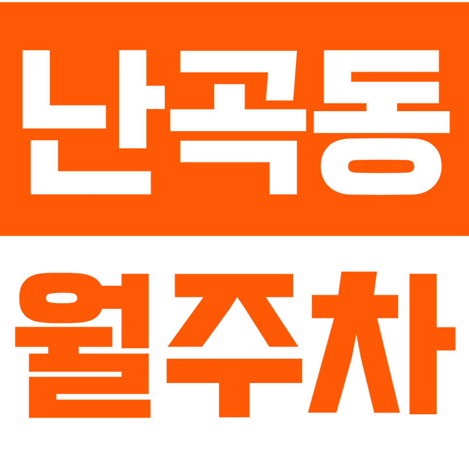 난곡동 월주차_단일주차로 나만의 주차장을 만들고 싶다면 확인해보세요! 대표 이미지