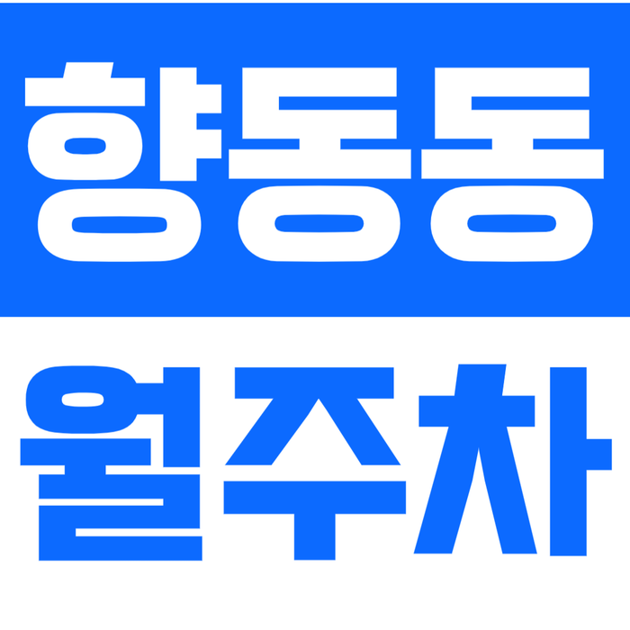 [신규] 고양시 향동동 월주차_주택가 인근 최저가 단독 주차장 이용하세요 대표 이미지