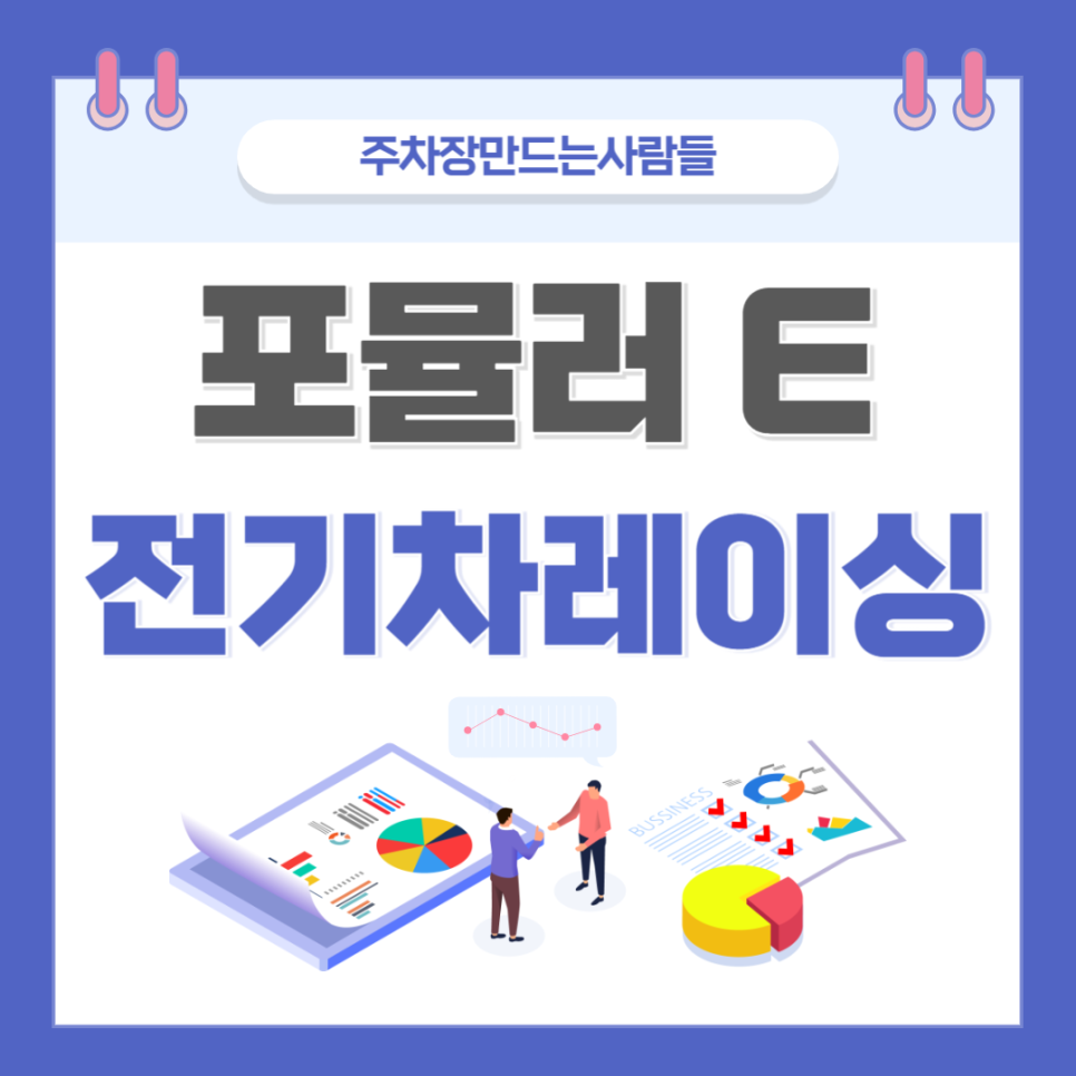 포뮬러 E : 전기차 레이싱 페스티벌 대표 이미지