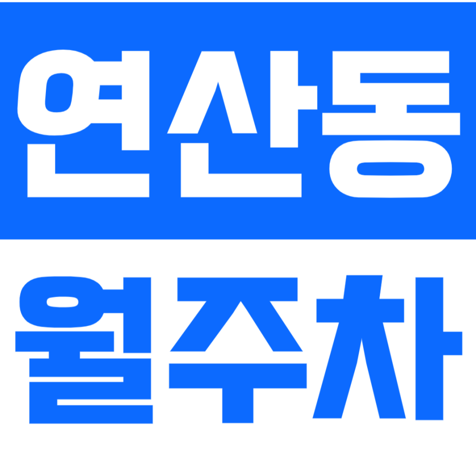 연산동 월주차_연산역/시청역 역세권 기계식 장기주차 정보 확인! 대표 이미지