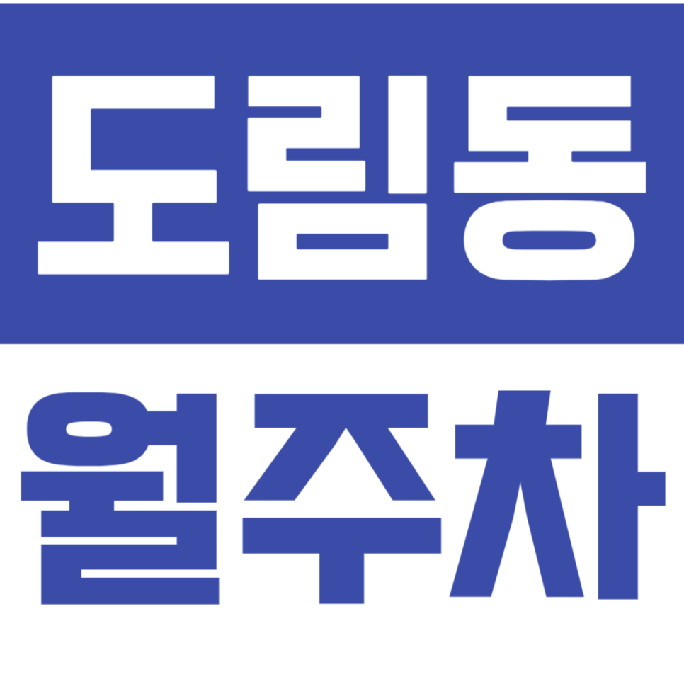 도림동 월주차_24시간 월주차 *승용차 전용* 지금 확인해 보세요! 대표 이미지