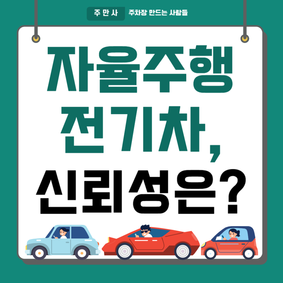 자율주행전기차, 신뢰성은? 대표 이미지