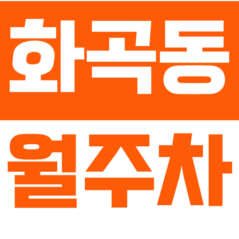 [신규] 화곡동 월주차_선착순 예약 인기 매물 저렴한 기계식 승용 주차장 대표 이미지