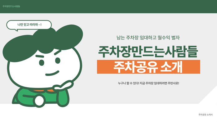 빈 주차장 공유로 안정적인 수익 만드는 방법