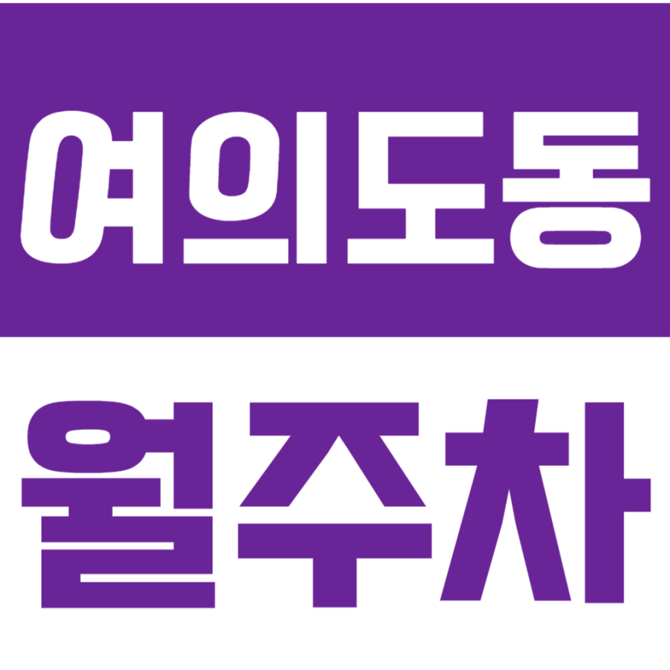여의도동 월주차_24시간 주차가능한 월주차장 편리한 주차생활 하세요! 대표 이미지