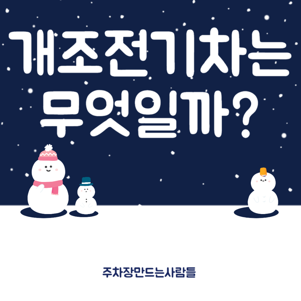 주만사와 알아보자! 개조전기차 대표 이미지