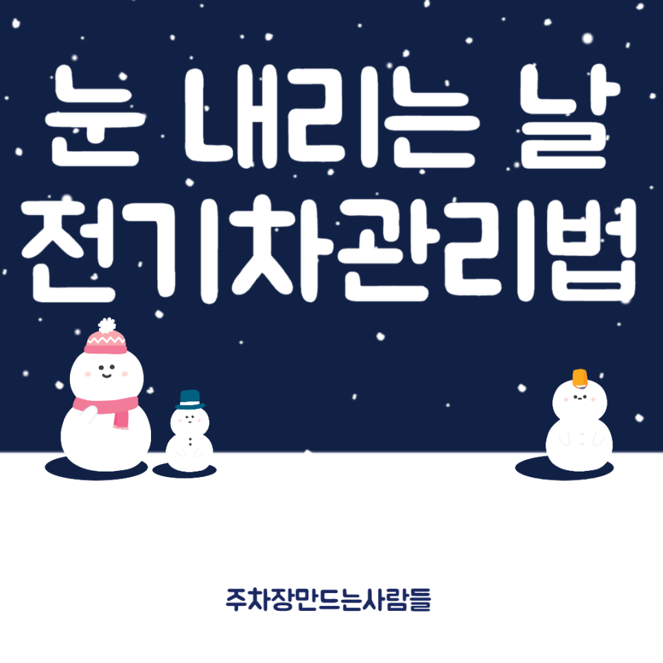 눈 내리는 날 전기차 관리법 대표 이미지