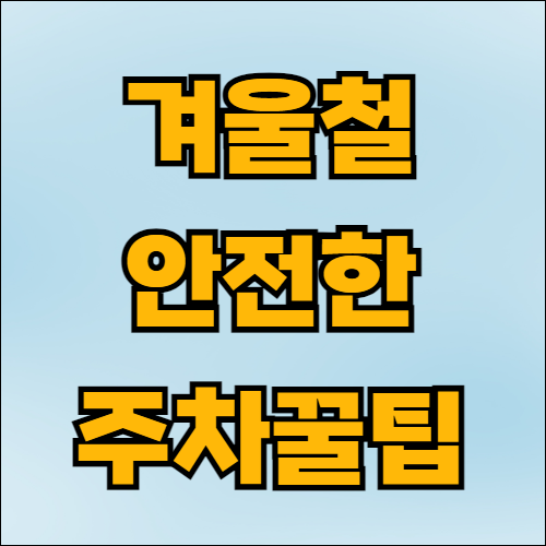 겨울철 안전한 주차 방법과 차량 관리 방법은? 대표 이미지