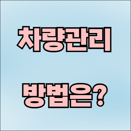 겨울철 안전한 주차 방법과 차량 관리 방법은?