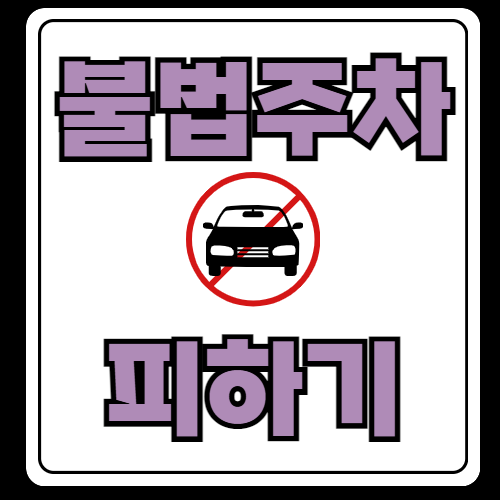 불법주차, 어디까지 알고 계신가요? 대표 이미지