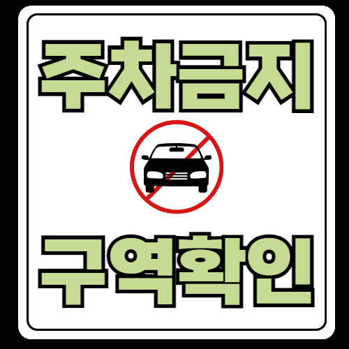불법주차, 어디까지 알고 계신가요?