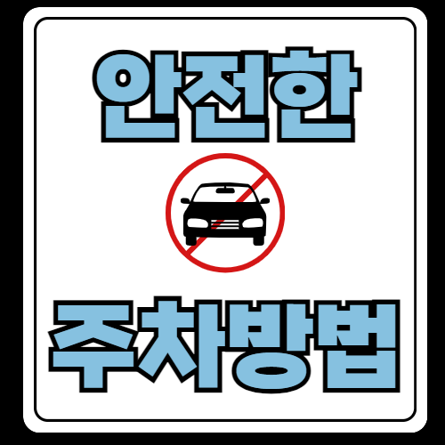 불법주차, 어디까지 알고 계신가요?