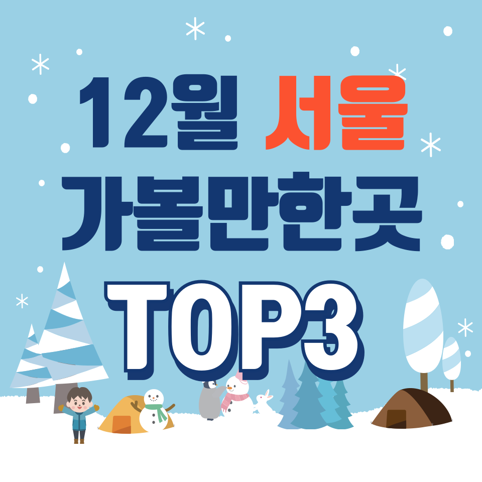 [12월 서울 가볼만한곳] 서울 12월 가볼만한곳 추천 TOP3 (주차정보/위치) 대표 이미지