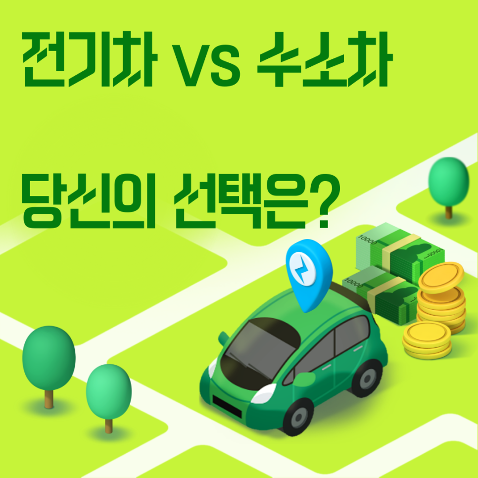 전기차 vs 수소차, 당신의 선택은? 대표 이미지