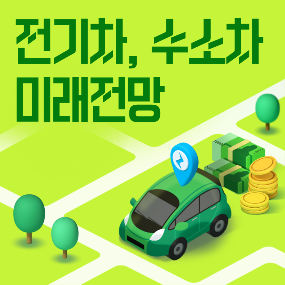 전기차 vs 수소차, 당신의 선택은?