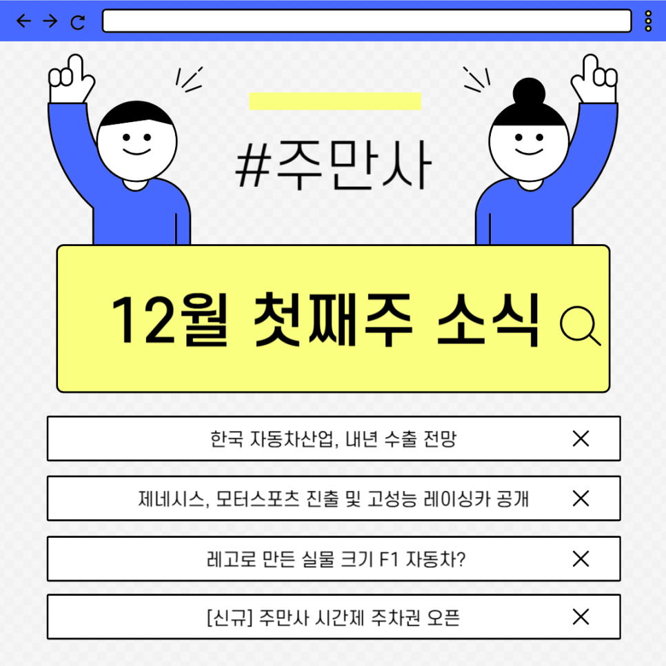 [12월 첫째 주] 주만사와 함께하는 주간 자동차 NEWS 대표 이미지