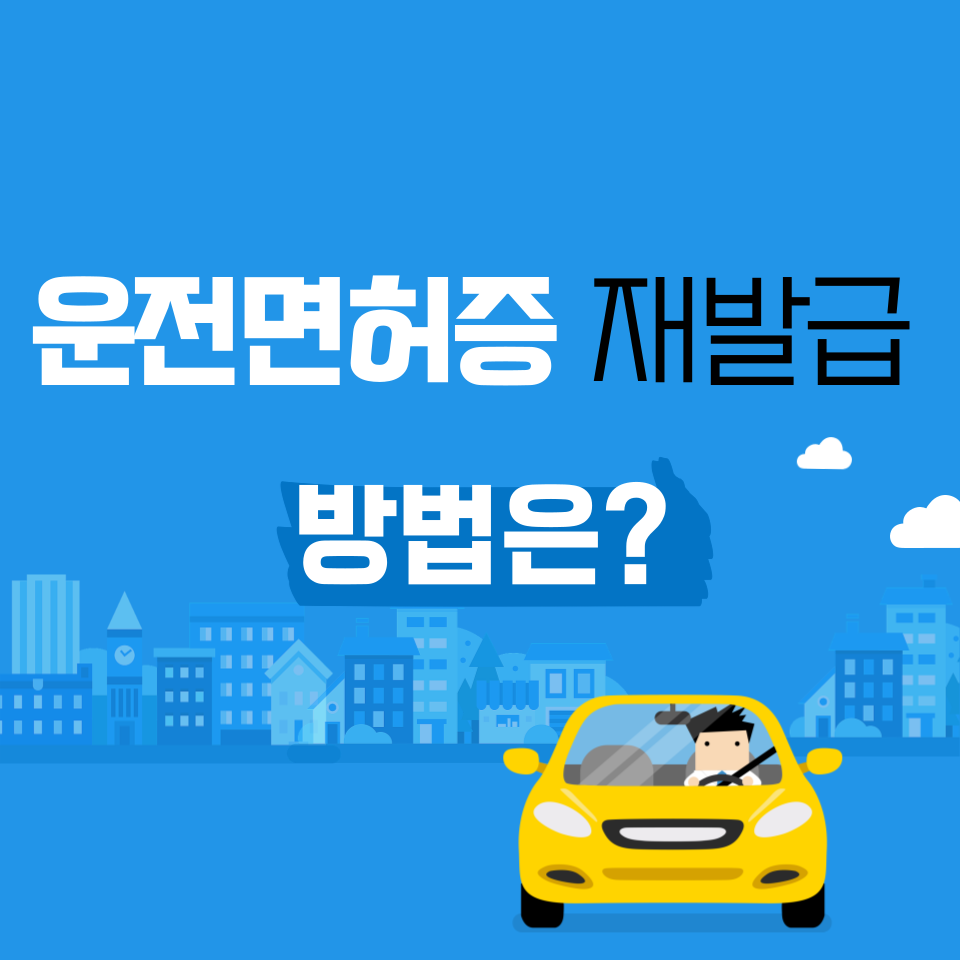 운전면허증 재발급 절차 간단하게 살펴보기! 대표 이미지