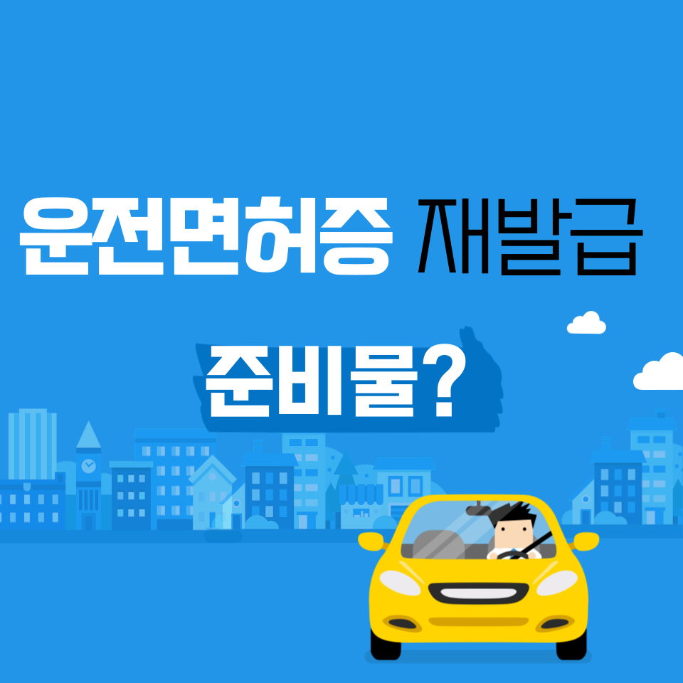 운전면허증 재발급 절차 간단하게 살펴보기!