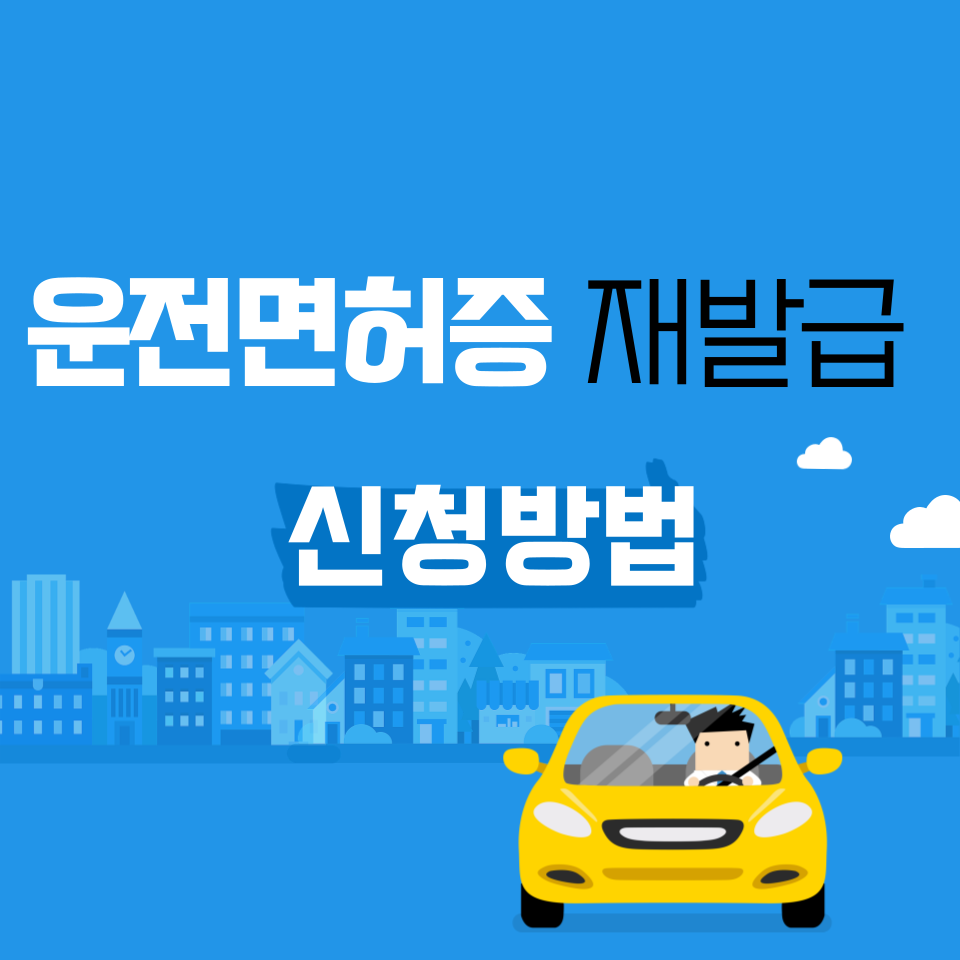운전면허증 재발급 절차 간단하게 살펴보기!
