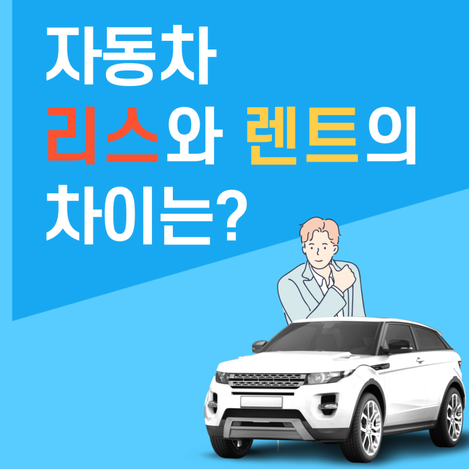 자동차 리스와 렌트의 차이, 구분 방법 알아보자! 대표 이미지