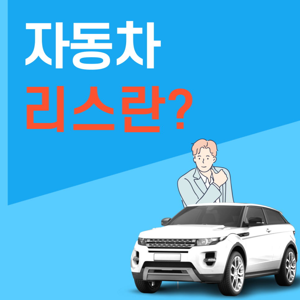 자동차 리스와 렌트의 차이, 구분 방법 알아보자!