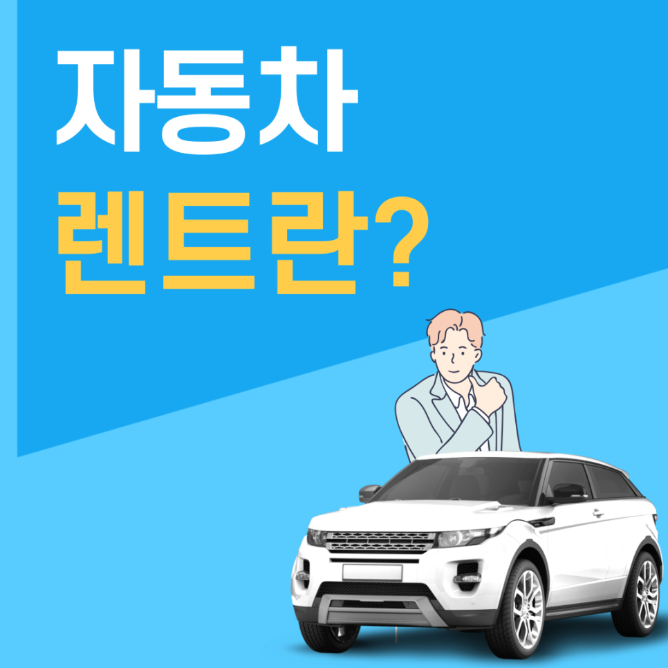 자동차 리스와 렌트의 차이, 구분 방법 알아보자!