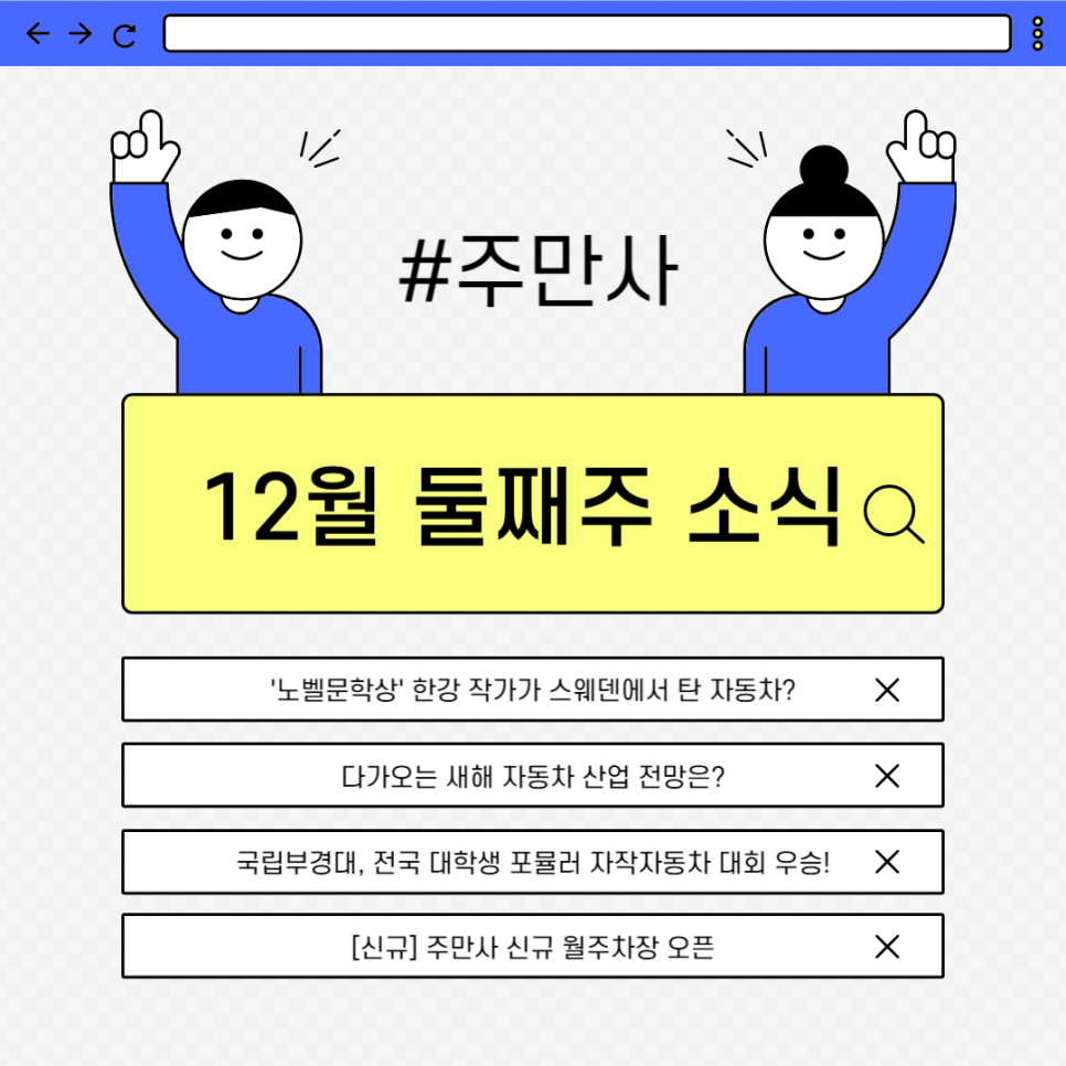 [12월 둘째 주] 주만사와 함께하는 주간 자동차 NEWS 대표 이미지