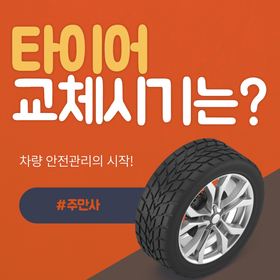 자동차 타이어 마모 상태 체크하고 교체 방법까지 알아보자! 대표 이미지