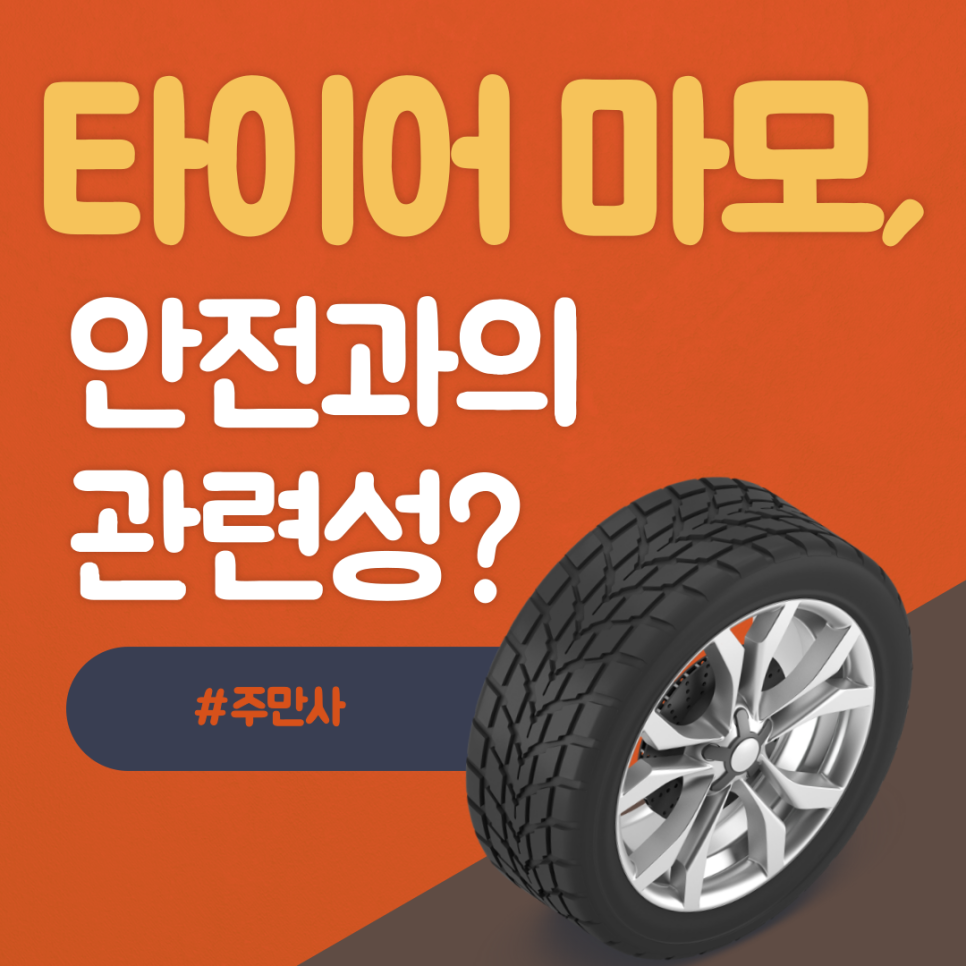 자동차 타이어 마모 상태 체크하고 교체 방법까지 알아보자!