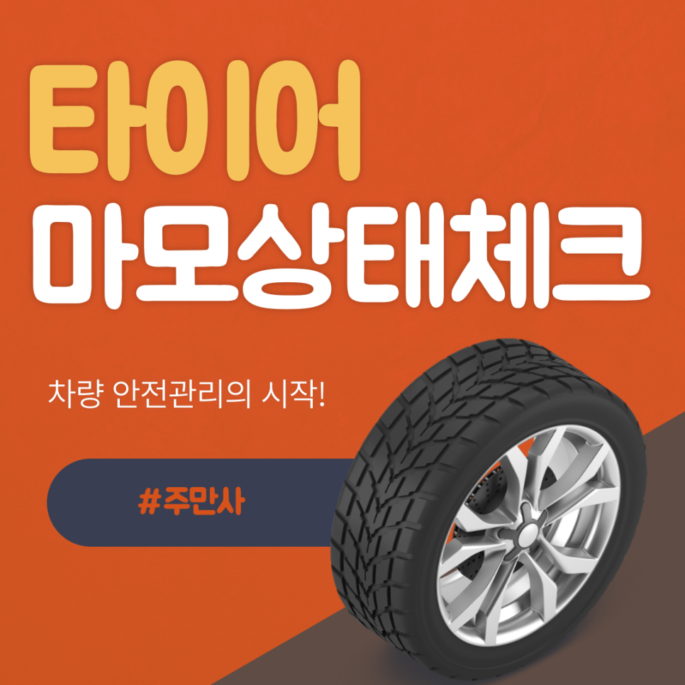 자동차 타이어 마모 상태 체크하고 교체 방법까지 알아보자!