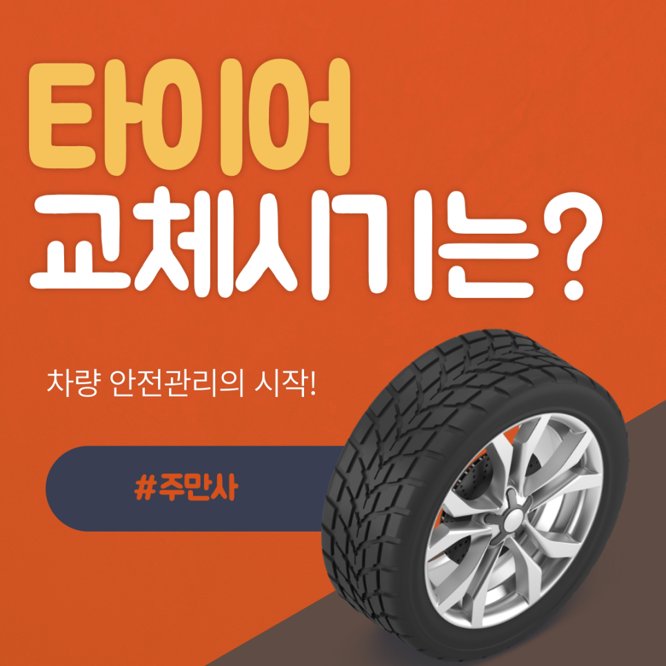 자동차 타이어 마모 상태 체크하고 교체 방법까지 알아보자!