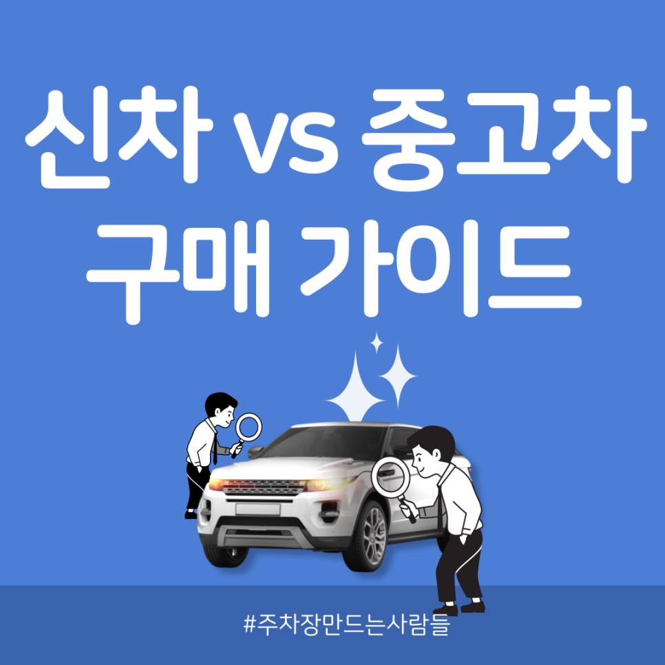 신차 vs 중고차 구매 가이드 대표 이미지