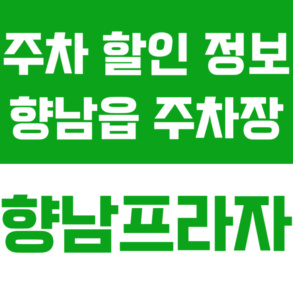 향남읍 주차장 할인 정보_향남프라자 주차장 시간권 소개 대표 이미지