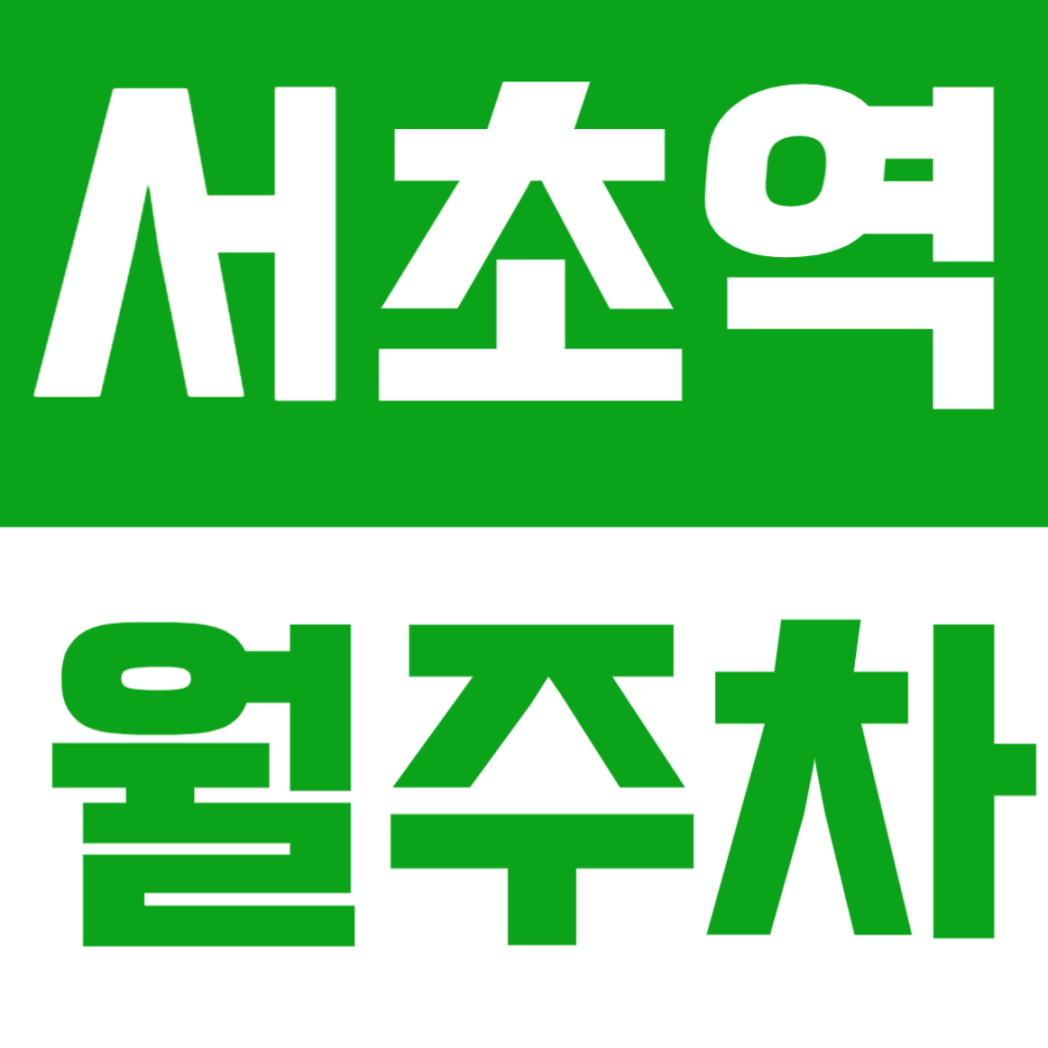서초역 월주차 찾는다면? 도보 2분 초역세권! 24시간 운영 자주식 주차장으로 안정적으로 이용하세요 대표 이미지