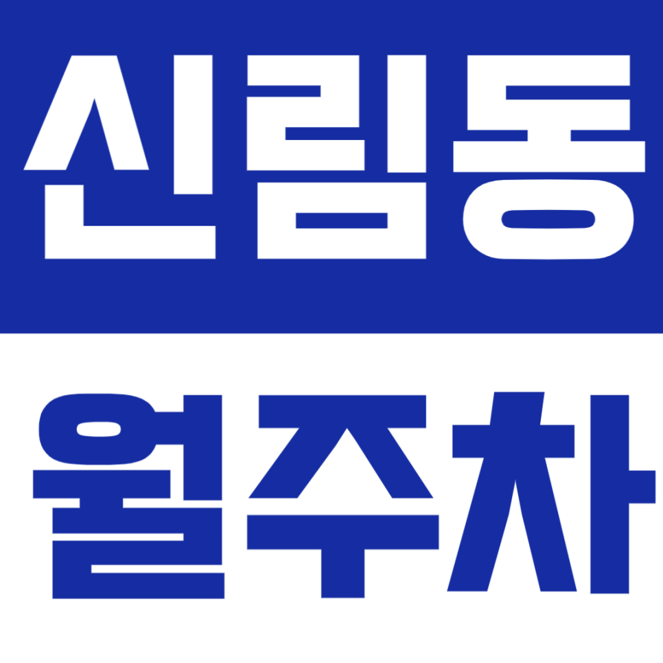 신림동 월주차 - 신림역 인근 가성비 월주차장 찾는다면? 자주식 단일주차에 24시간 운영까지! 대표 이미지