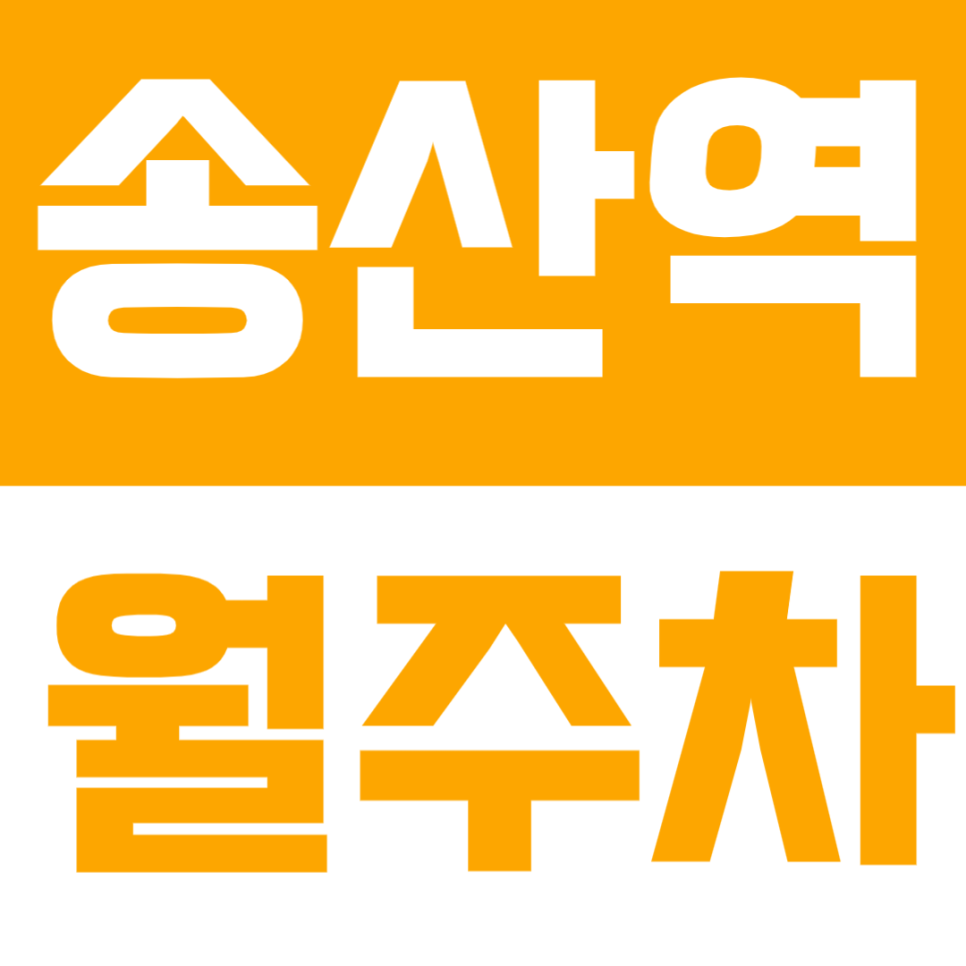 송산역 월주차 – 송산역 도보 1분 초역세권! 24시간 기계식 주차장으로 주차고민 끝 대표 이미지