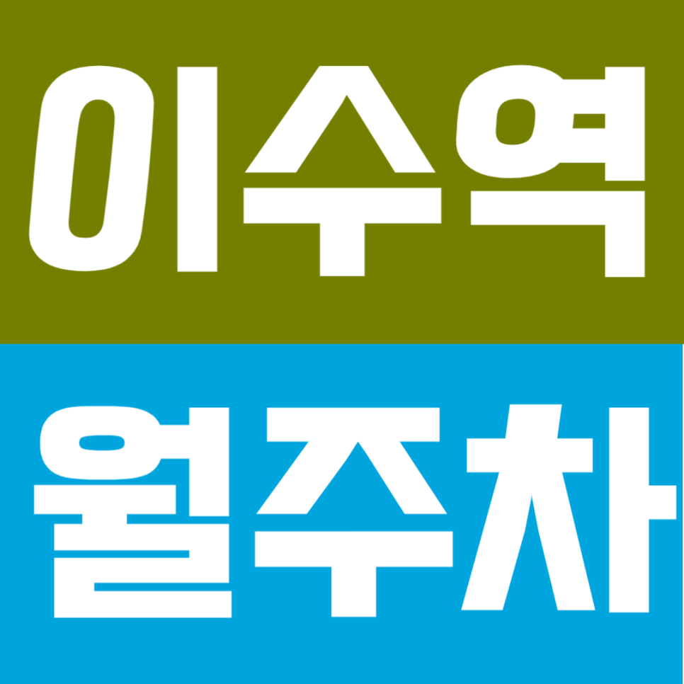 이수역 월주차 - 초역세권 월정기주차 찾는다면? 24시간 운영 자주식 주차장 정보 대표 이미지