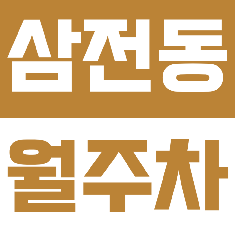 삼전동 월주차 - 석촌고분역, 삼전역 모두 도보 6분! 월정기 주차장으로 주차고민 해결하세요 대표 이미지