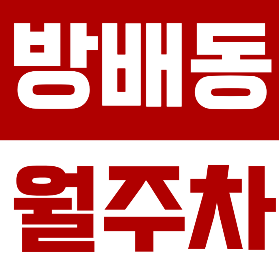 방배동 월주차 – 사당역·이수역 도보 8분! 주차 힘든 방배동, 월정기 주차장 추천 대표 이미지