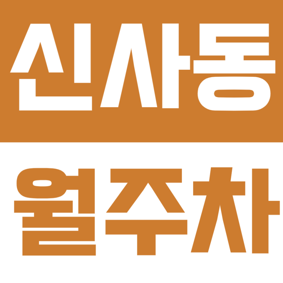 신사동 월주차 – 응암역 도보 6분 거리 자주식 월정기 주차장 추천! 대표 이미지